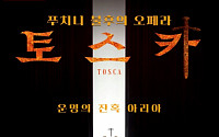 롯데카드, MOOV The Masterpieces 세 번째 작품 ‘토스카’ 개봉
