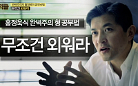 홍정욱, 강정들 '공부의 신' 올킬…무조건 외우며 공부