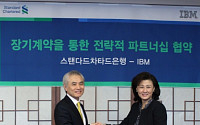 한국SC은행, 한국IBM과 통합SW 서비스 5년 계약