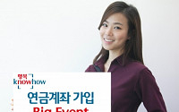 하나대투증권, ‘행복knowhow 연금계좌 가입 Big EVENT’ 실시