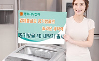 동부대우전자, 신제품 프로젝트 결실… ‘공기방울 4D 세탁기’ 출시