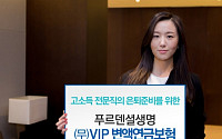 푸르덴셜생명, 고소득 전문직 위한 'VIP 변액연금보험' 출시
