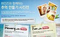 한국 하인즈, 홈페이지 리뉴얼 기념 사진전 공모
