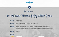 레이캅, RS 론칭 1주년 기념 온라인 이벤트 전개
