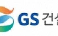 GS건설, 주택자체사업팀 신설로 자체사업 강화 나서