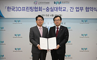 숭실대, 한국3D프린팅협회와 업무 협약 체결