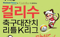 한세예스24홀딩스, '컬리수 축구대잔치' 개최