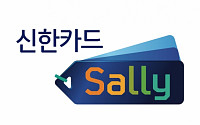 신한카드, 빅데이터 기반 맞춤형 할인서비스 ‘샐리’ 출시