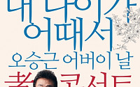 오승근, ‘내 나이가 어때서’ 어버이날 단독 콘서트 개최