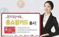 부산은행, 홈쇼핑 6% 할인 카드 출시