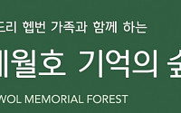 오드리헵번 가족, 팽목항에 ‘세월호 기억의 숲’ 제안