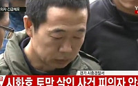 '시화호 살인사건' 피의자 김하일 &quot;다툼 끝에 욱해서 범행…아내에 죽을 죄 졌다&quot;
