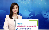 NH투자증권, 이퀄라이형 ELS 출시