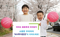 NH투자증권, ‘여의도 봄꽃 축제’ 미아방지용 팔찌로 아동보호 나서