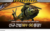 조이시티, 건쉽배틀 신규 기체 ‘NH90’ 공개