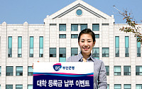 부산은행, 2학기 대학 등록금 납부 이벤트