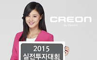 대신증권 크레온 ‘크리에이티브 트레이더 2015’ 실전투자대회 개최