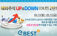 이베스트투자증권, ‘해외주식 UP&DOWN 2탄’ 실시