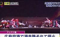 아시아나, 日 공항서 활주로 이탈…'한국인 승객 8명·부상자 20여명'