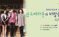삼성화재, 7번째 청소년 장애이해드라마 ‘윈드미라클의 바람동화’ 제작