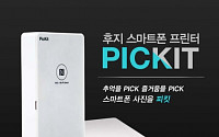 한국후지필름, 휴대용 포토프린터 ‘피킷’  출시