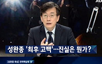 ‘뉴스룸’, 시청률 4.2% 올 들어 최고…성완종 녹취록 단독 공개