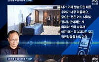 경향신문, 성완종 전 회장 녹취 공개한 JTBC에 법적대응...'경향신문·유족 뜻 어기고…'