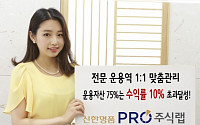 신한명품 프로 주식랩…석 달만에 수익률 7% 돌파