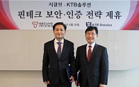 시큐브-KTB솔루션, 핀테크 보안·인증 전략적 제휴