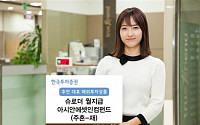 [날개돋친 해외투자상품]한국투자증권 ‘슈로더월지급아시안에셋인컴’