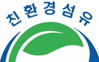 휴비스, &quot;친환경 섬유 마크 확인하세요&quot;