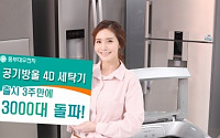 동부대우전자 ‘공기방울 4D 세탁기’ 3주 만에 3000대 판매 돌파