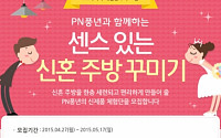 PN풍년, 'PN마니아 체험단 8기' 모집