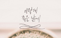 '이렇게 좋은 날에'…주영+조권 콜라보