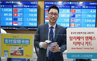 우리은행, 중국인 관광객 전용 '알리페이 교통카드' 출시