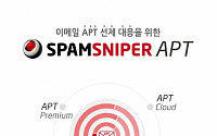 지란지교시큐리티, 메일보안 위협 대비한 ‘스팸스나이퍼 APT’ 출시