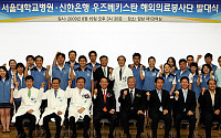 [포토] 신한은행-서울대병원 해외 자원봉사단 발대식