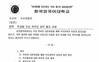 '등급 매겨 학부모 관리'… 한국외대, 학부모 직업 조사 논란