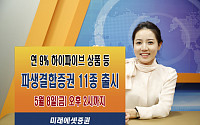 미래에셋증권, 파생결합증권 11종 출시