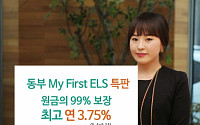 동부증권, 특판 ELS 판매...코스피200 반토막만 수익률 3.75%