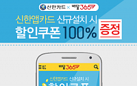 다우기술 '배달365' 신한앱카드 이용 시 할인쿠폰 증정