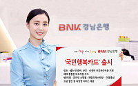 경남은행, 바우처 카드 '국민행복카드' 출시