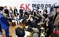 [대기업 면접] SK그룹, 끼·열정 갖춘 창의적 인재상 보여주면 ‘OK!’