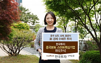 한국운용, ‘한국투자 중국본토 스마트핵심기업펀드’ 출시