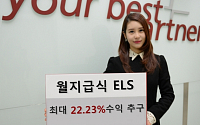 유진투자증권, 최대 22.23% 수익 추구 월지급식 ELS 판매