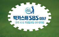 동아제약, ‘2015 박카스배 SBS GOLF 전국시도학생선수권대회’ 개최