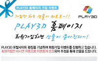 국내 최초 3D프린팅 포털사이트 '플레이쓰리디(Play3D)' 첫 선