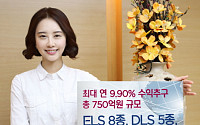 KDB대우증권, 최대 연 9.90% ELS 등 14종 상품 판매