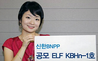 신한BNP운용, '신한BNPP증권제KBHn-1호[ELS-파생형]' 출시