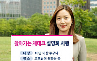 키움증권, 찾아가는 재테크 설명회 시행